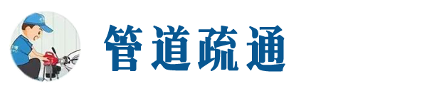 西青本地管道疏通网