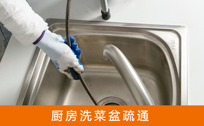 西青疏通洗菜盆